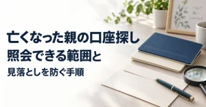 亡くなった親の口座探し、照会できる範囲と見落としを防ぐ手順