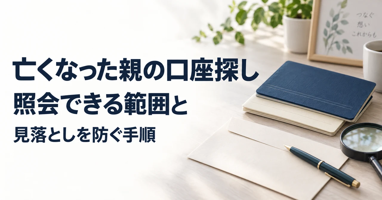 亡くなった親の口座探し、照会できる範囲と見落としを防ぐ手順