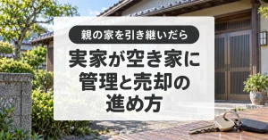 実家が空き家になったら?管理、相続登記と売却を進める手順