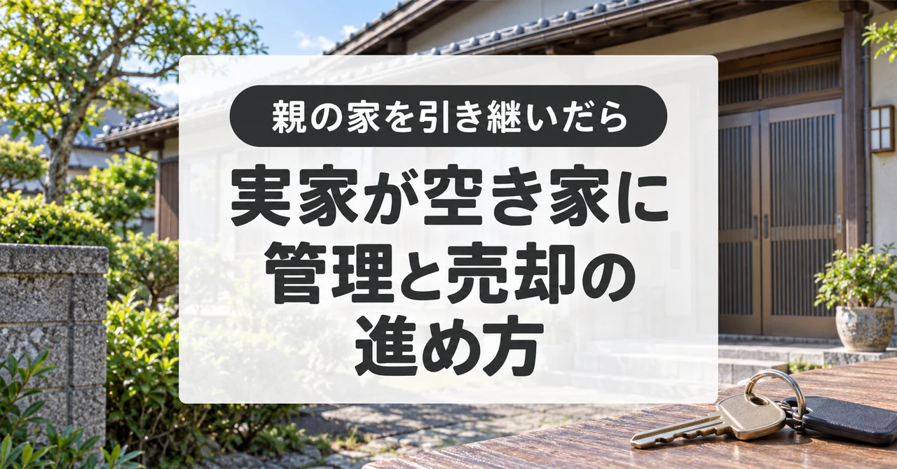 実家が空き家になったら？管理、相続登記と売却を進める手順