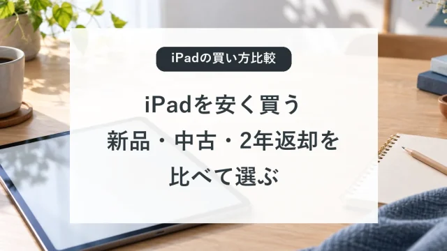 iPadを安く買う方法と新品、中古、2年返却の比較