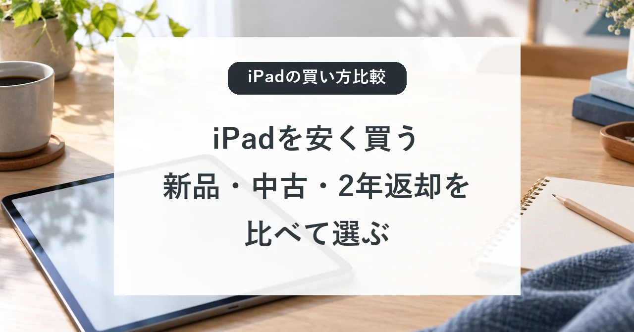 iPadを安く買う方法と新品、中古、2年返却の比較