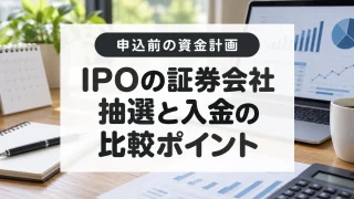 IPOに使う証券会社の選び方｜抽選方式、入金期限と購入手続きを比較