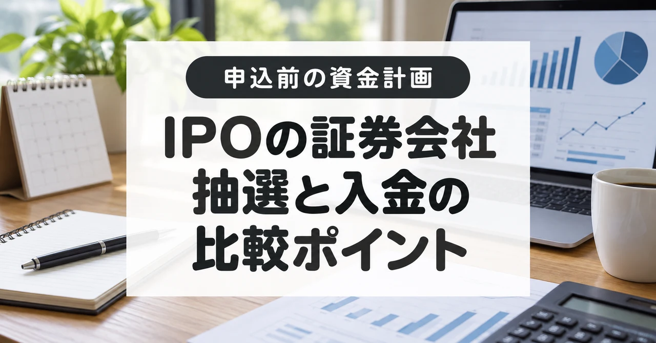 IPOに使う証券会社の選び方｜抽選方式、入金期限と購入手続きを比較