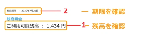 公式の残高照会画面例から抜粋。上の有効期限と下の利用可能残高を確認する位置をオレンジ枠で表示