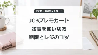 JCBプレモカードの残高と有効期限を確認し、レジで使い切るコツ