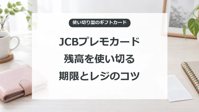 JCBプレモカードの残高と有効期限を確認し、レジで使い切るコツ
