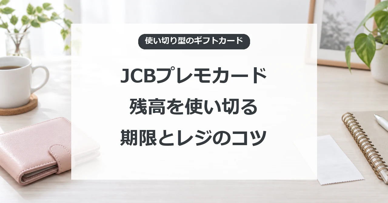 JCBプレモカードの残高と有効期限を確認し、レジで使い切るコツ