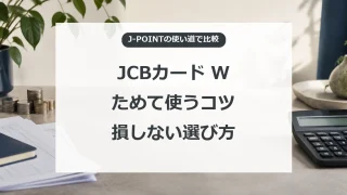 JCBカード Wでポイントをためて使うコツ