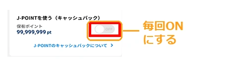 MyJCB Payのポイント利用スイッチは初期状態でOFF。支払いのたびにONにする箇所をオレンジの枠で示した説明図