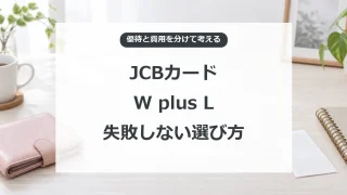 JCBカード W plus Lの優待と費用を分けて選ぶコツ