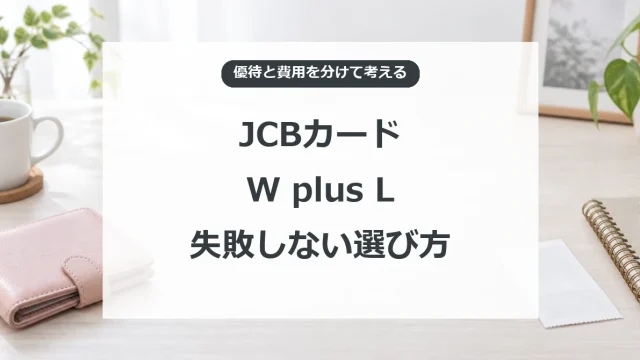 JCBカード W plus Lの優待と費用を分けて選ぶコツ