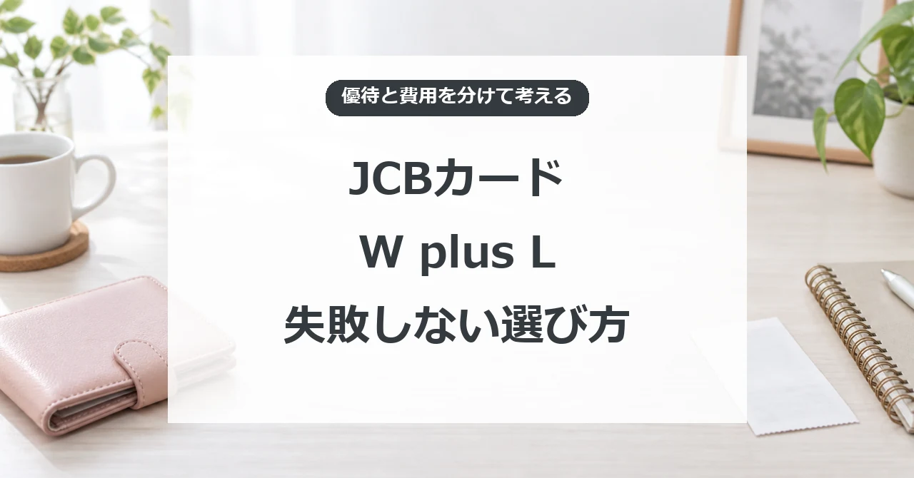 JCBカード W plus Lの優待と費用を分けて選ぶコツ