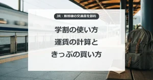 JRと新幹線の学割、運賃の計算と買い方