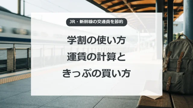 JRと新幹線の学割、運賃の計算と買い方