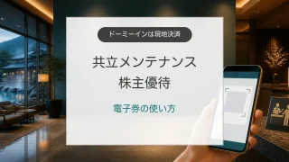 共立メンテナンス株主優待の電子券とホテル現地決済の攻略
