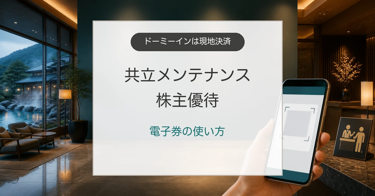 共立メンテナンス株主優待の電子券とホテル現地決済の攻略