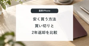 最新iPhoneを安く買う方法|18 Proの買い切りと2年返却を比較
