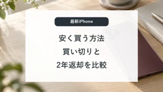 最新iPhoneを安く買う方法｜18 Proの買い切りと2年返却を比較