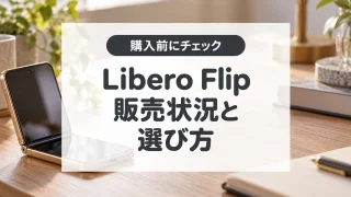 Libero Flipは今いくら？9,800円セールと現在の購入先を確認