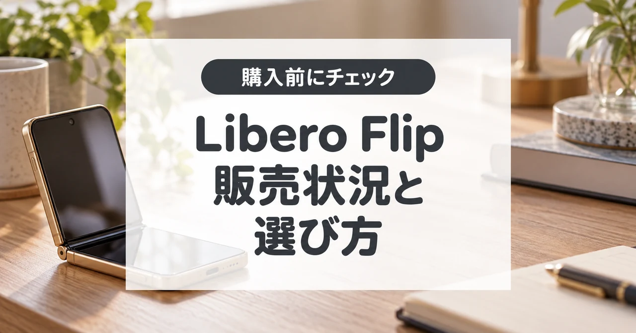 Libero Flipは今いくら？9,800円セールと現在の購入先を確認