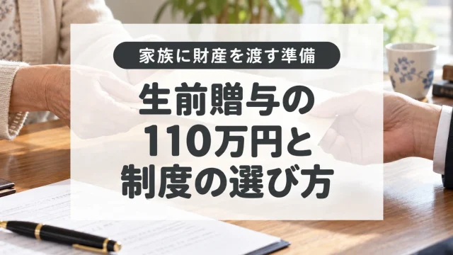 生前贈与の110万円はどう使う？暦年課税と相続時精算課税、7年加算の注意点