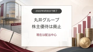 丸井グループ株主優待の廃止と配当中心の株主還元