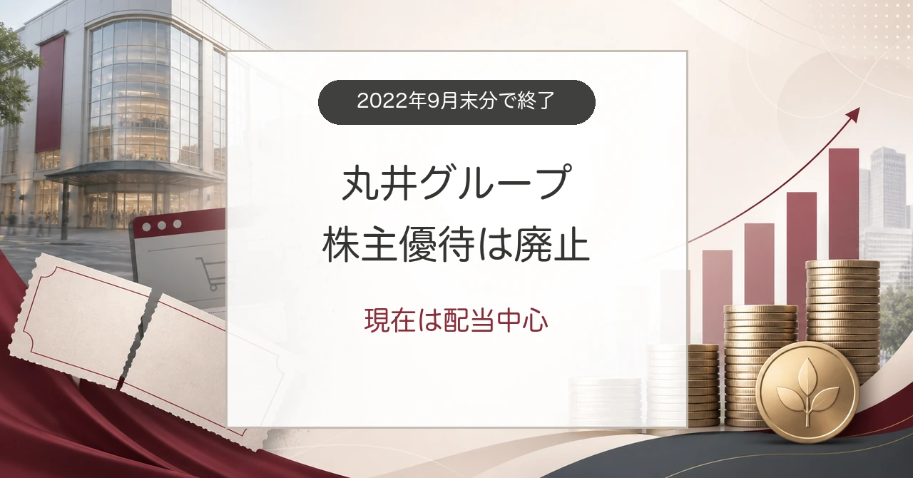 丸井グループ株主優待の廃止と配当中心の株主還元