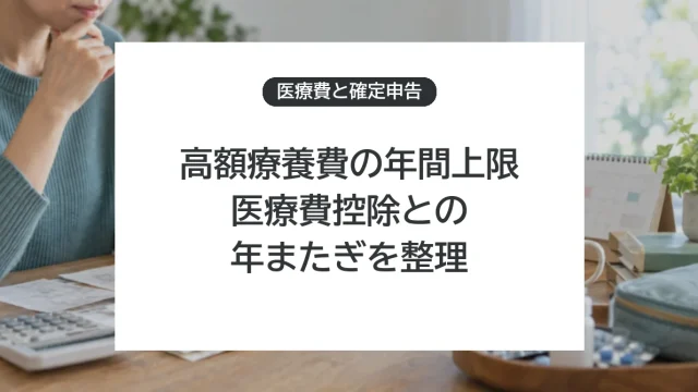 高額療養費の年間上限と医療費控除を併用するには？年またぎの計算・申告手順