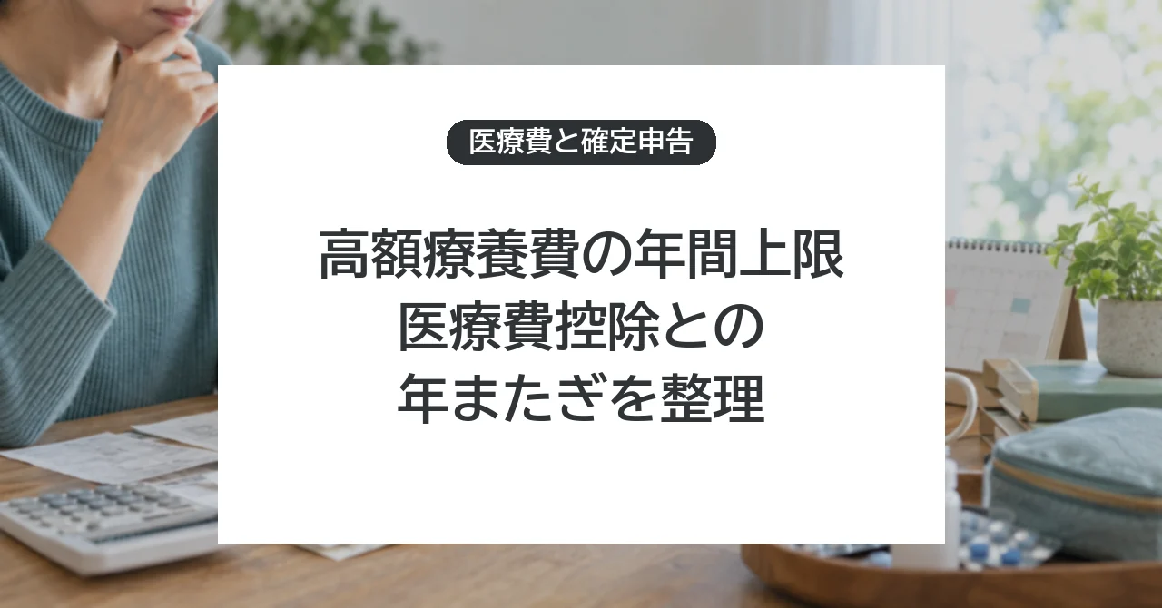 高額療養費の年間上限と医療費控除を併用するには?年またぎの計算・申告手順
