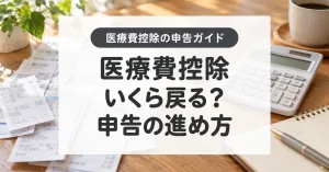 医療費控除はいくら戻る?10万円未満の計算と確定申告のやり方