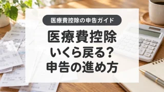 医療費控除はいくら戻る？10万円未満の計算と確定申告のやり方