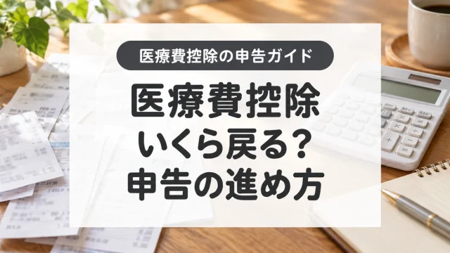 医療費控除はいくら戻る？10万円未満の計算と確定申告のやり方