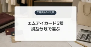 エムアイカード主要5券種の違いと選び方を示すアイキャッチ