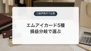 エムアイカード主要5券種の違いと選び方を示すアイキャッチ