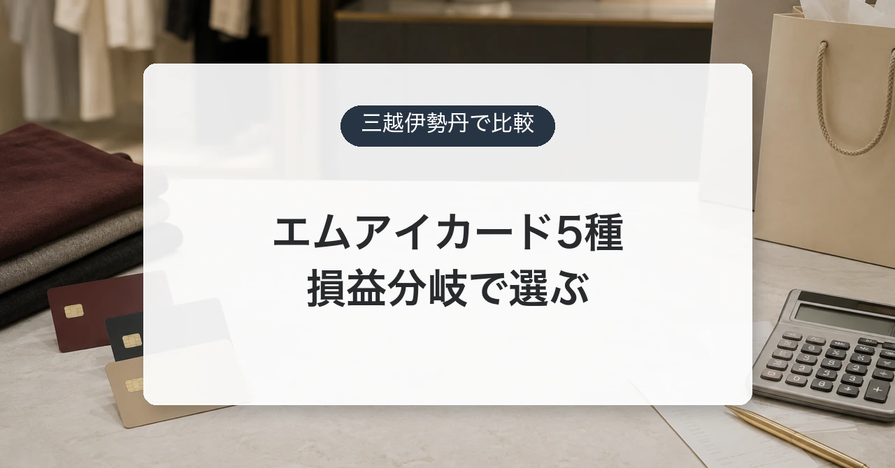 エムアイカード主要5券種の違いと選び方を示すアイキャッチ