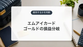 エムアイカード ゴールドの年会費とメリットを比較するアイキャッチ