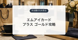エムアイカード プラス ゴールドの年会費と損益分岐を示すアイキャッチ
