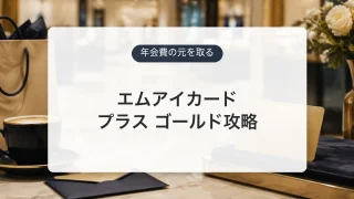 エムアイカード プラス ゴールドの年会費と損益分岐を示すアイキャッチ