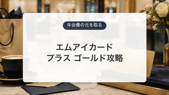 エムアイカード プラス ゴールドの年会費と損益分岐を示すアイキャッチ