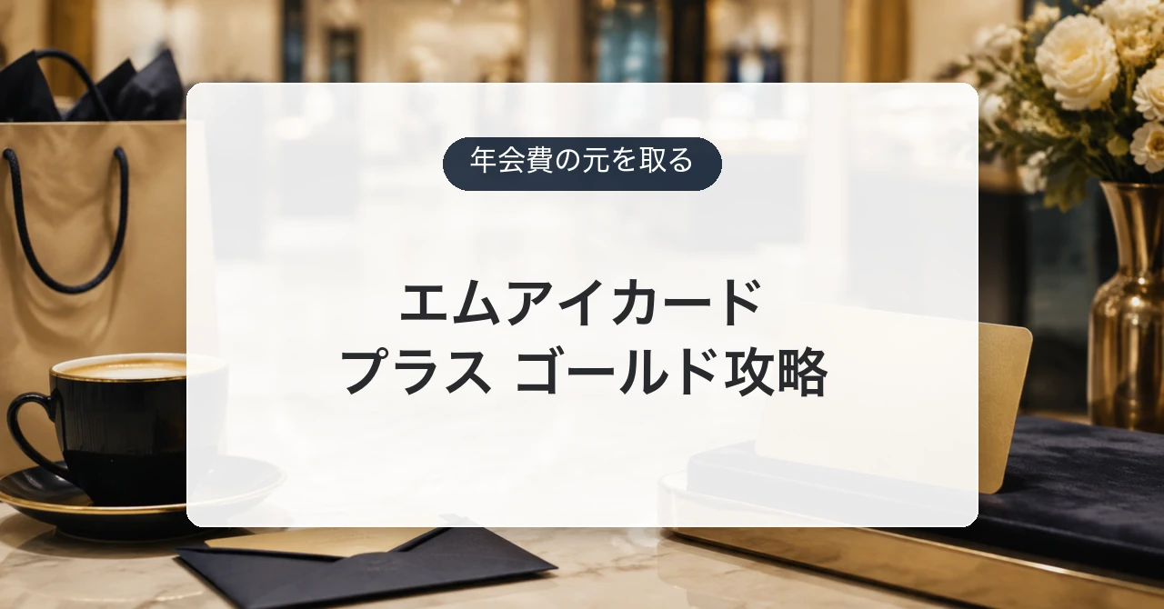 エムアイカード プラス ゴールドの年会費と損益分岐を示すアイキャッチ