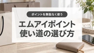 エムアイポイントの使い道を比較｜WAON POINTとJALマイルへの交換はお得？
