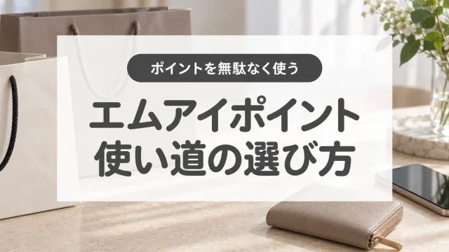 エムアイポイントの使い道を比較｜WAON POINTとJALマイルへの交換はお得？