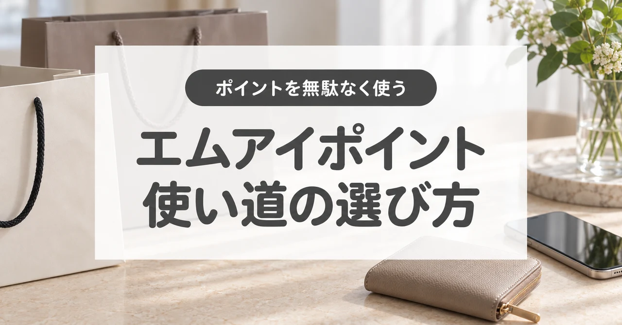 エムアイポイントの使い道を比較|WAON POINTとJALマイルへの交換はお得?