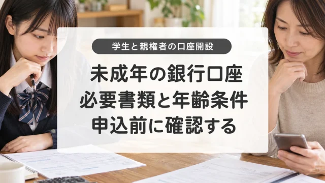 未成年の銀行口座開設と本人確認書類・親権者の手続き
