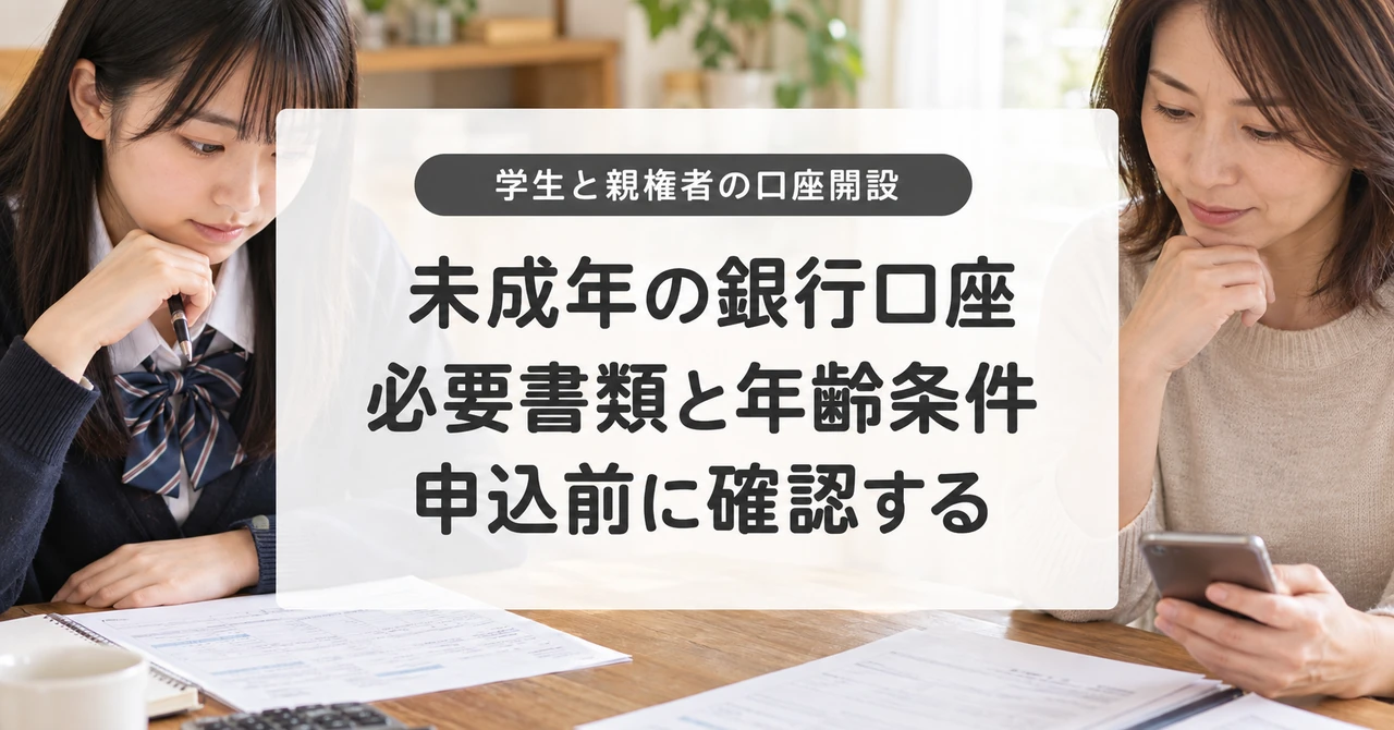 未成年の銀行口座開設と本人確認書類・親権者の手続き