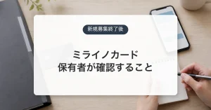 ミライノカード新規受付終了後の継続と解約判断を示すアイキャッチ