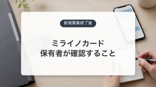 ミライノカード新規受付終了後の継続と解約判断を示すアイキャッチ