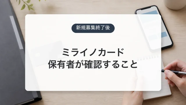 ミライノカード新規受付終了後の継続と解約判断を示すアイキャッチ