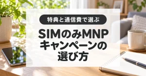 SIMのみMNPキャンペーン比較|特典・月額料金・何回使えるかを確認